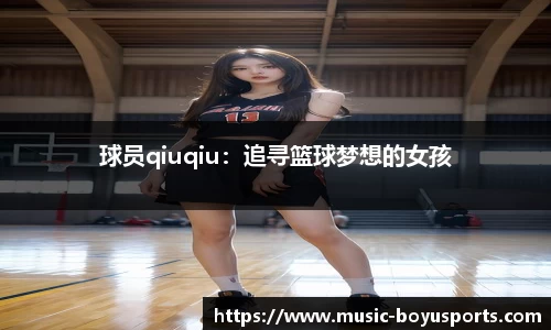 球员qiuqiu：追寻篮球梦想的女孩