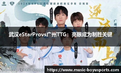 武汉eStarProvs广州TTG：亮眼成为制胜关键